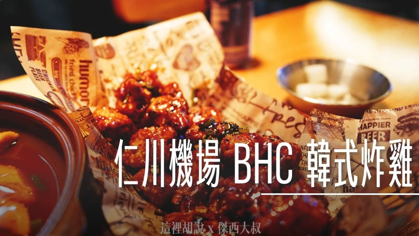 仁川機場 BHC 韓式炸雞 飯店隔壁走路就到的宵夜 - 這裡胡說 JL TALKS