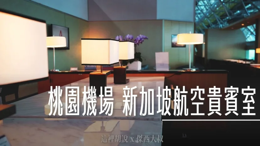 桃園機場第二航廈 新加坡航空自有貴賓室 提供新加坡肉骨茶 - 這裡胡說 JL TALKS