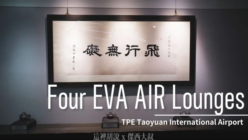 Four EVA AIR lounges in Taoyuan Airport (TPE) - 這裡胡說 JL TALKS