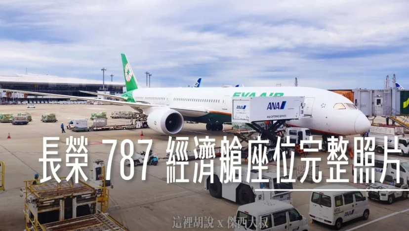 長榮航空機隊 二艙等 787-9 / 787-10 各區經濟艙座位完整照片全記錄 - 這裡胡說 JL TALKS 長榮航空機隊 二艙等 787-9 / 787-10 各區經濟艙座位完整照片全記錄 - 這裡胡說 JL TALKS
