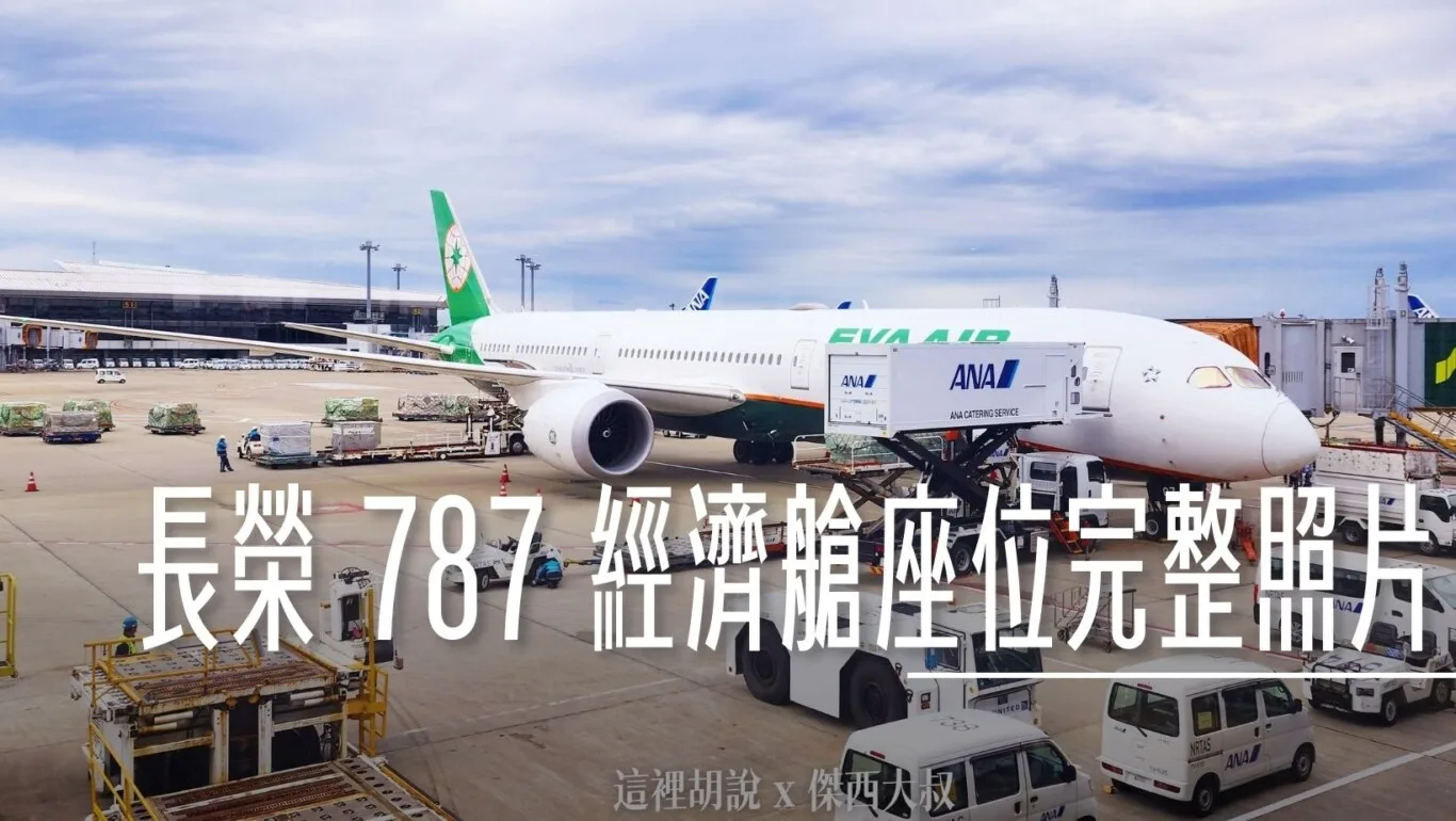 長榮航空機隊 二艙等 787-9 / 787-10 各區經濟艙座位完整照片全記錄 - 這裡胡說 JL TALKS