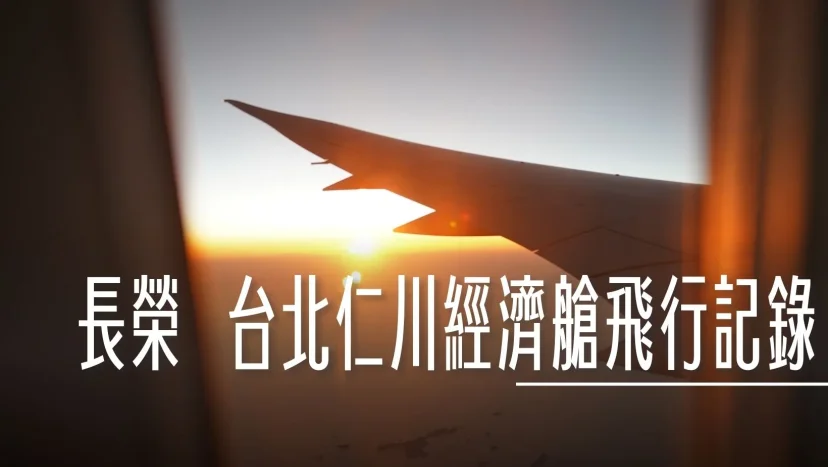 長榮航空 BR160/159 台北仁川經濟艙飛行記錄 - 這裡胡說 JL TALKS