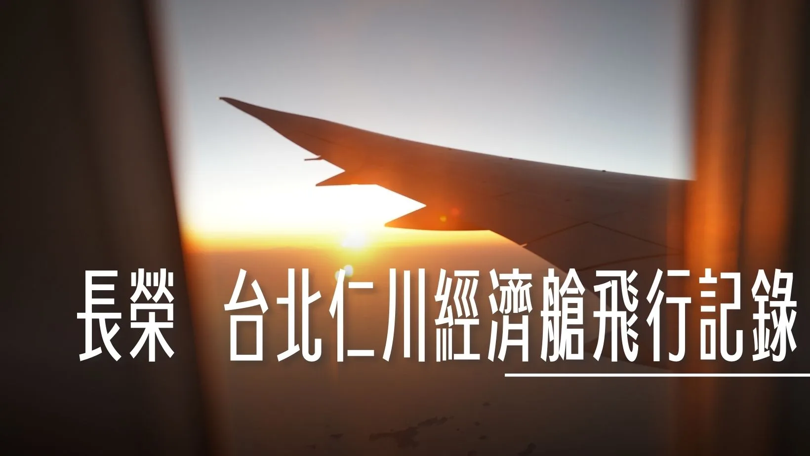 長榮航空 BR160/159 台北仁川經濟艙飛行記錄 - 這裡胡說 JL TALKS
