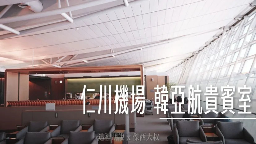 仁川機場 韓亞航空貴賓室 第一航廈貴賓室/共三間 - 這裡胡說 JL TALKS