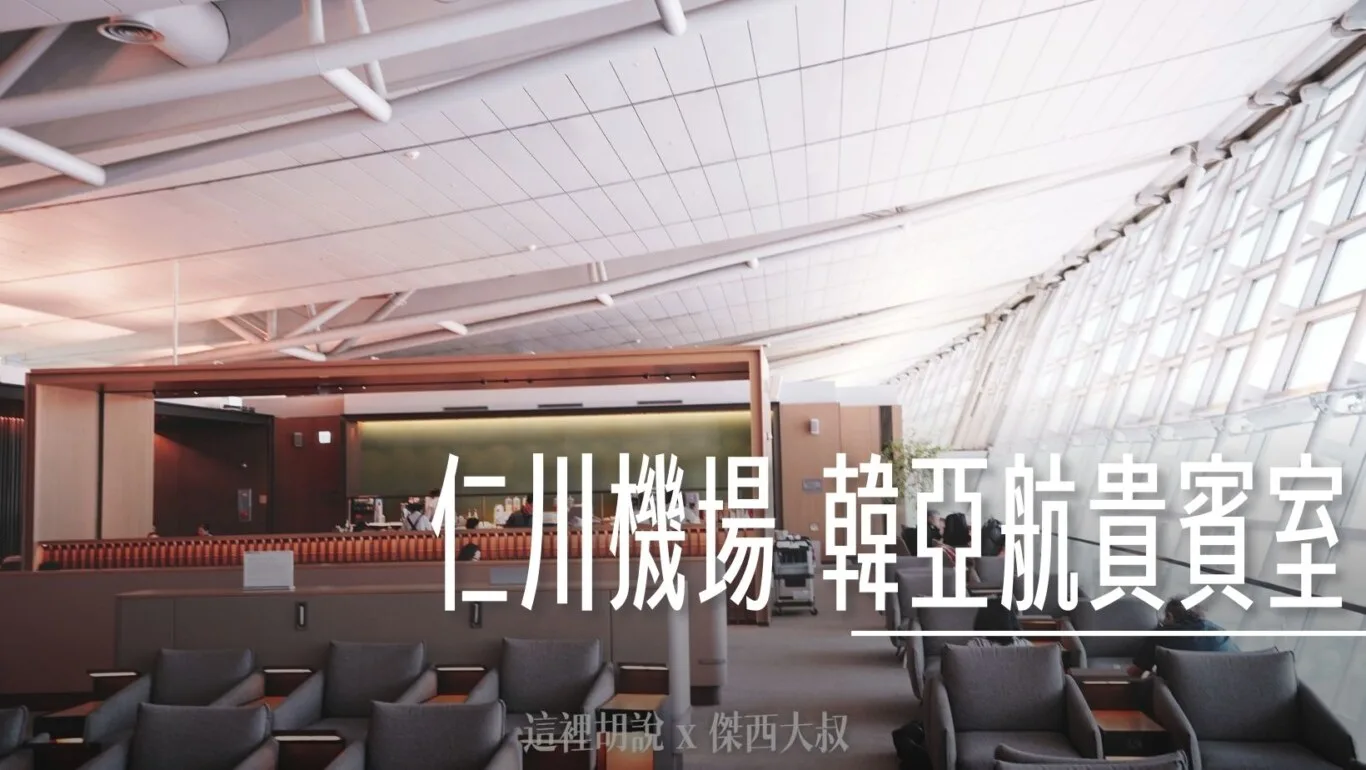 仁川機場 韓亞航空貴賓室 第一航廈貴賓室/共三間 - 這裡胡說 JL TALKS
