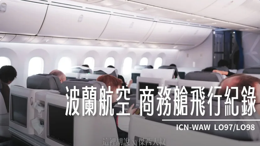 波蘭航空 仁川-華沙 B787 商務艙飛行記錄 ICN-WAW LO98/LO97 - 這裡胡說 JL TALKS 波蘭航空 仁川-華沙 B787 商務艙飛行記錄 ICN-WAW LO98/LO97 - 這裡胡說 JL TALKS