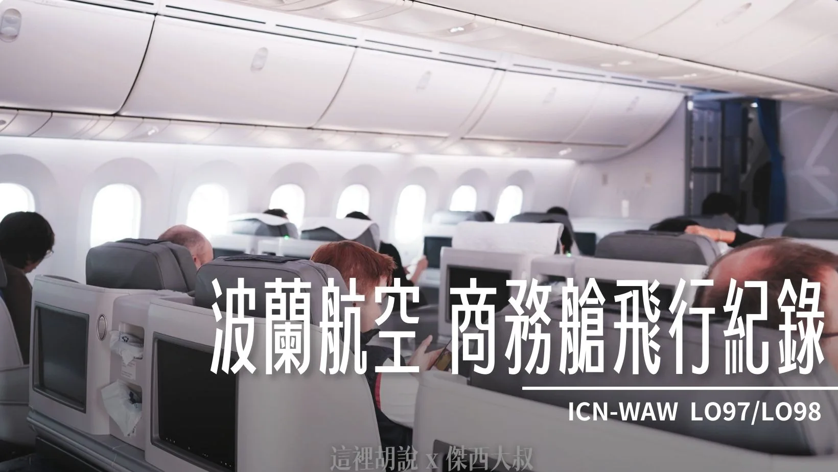 波蘭航空 仁川-華沙 B787 商務艙飛行記錄 ICN-WAW LO98/LO97 - 這裡胡說 JL TALKS 波蘭航空 仁川-華沙 B787 商務艙飛行記錄 ICN-WAW LO98/LO97 - 這裡胡說 JL TALKS