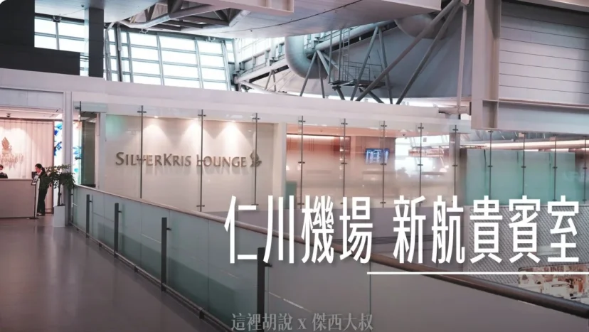 仁川機場 新加坡航空自營貴賓室 裝潢典雅餐點精緻 推薦 - 這裡胡說 JL TALKS