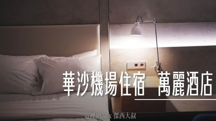 波蘭華沙機場住宿 萬麗酒店 Renaissance Warsaw Airport Hotel - 這裡胡說 JL TALKS