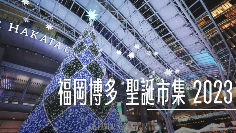 博多車站/聖誕來福岡 Christmas Advent 日本最大規模 其他景區資訊  2023聖誕杯樣式 - 這裡胡說 JL TALKS