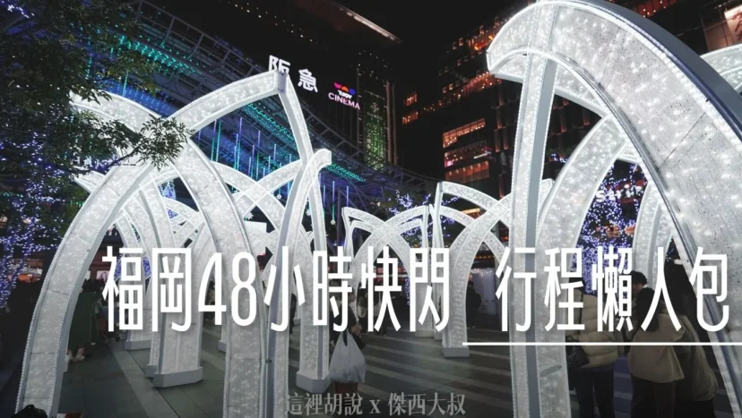 48小時兩天兩夜快閃福岡行程！ 懶人但又精實 看完就可出發 - 這裡胡說 JL TALKS