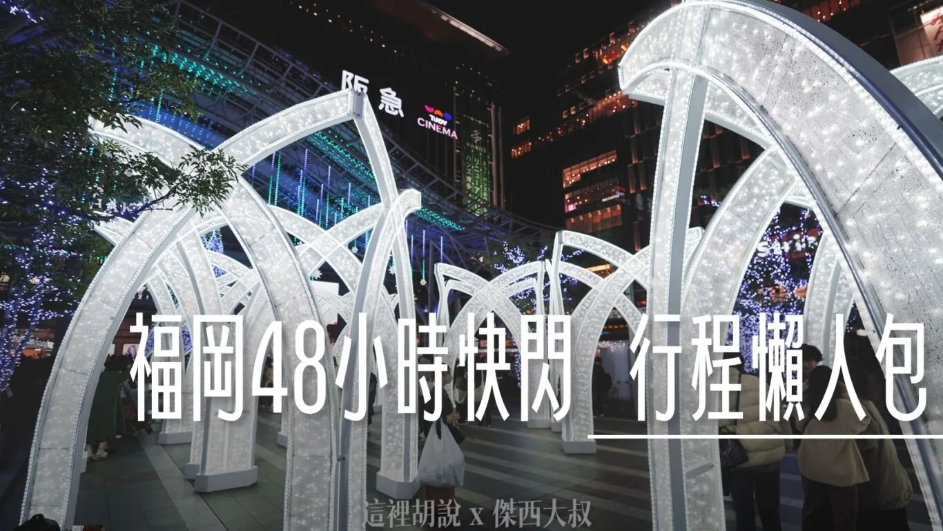 48小時兩天兩夜快閃福岡行程！ 懶人但又精實 看完就可出發 - 這裡胡說 JL TALKS