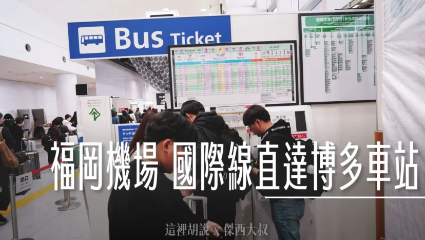 福岡機場國際線 前往博多車站 接駁車購票搭乘 - 這裡胡說 JL TALKS