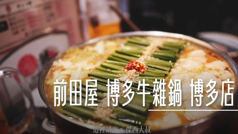 福岡：前田屋 博多牛雜鍋博多店 傑西覺得他明太子雜炊粥也很好吃牛雜鍋福岡：前田屋 博多牛雜鍋博多店 傑西覺得他明太子雜炊粥也很好吃 - 這裡胡說 JL TALKS