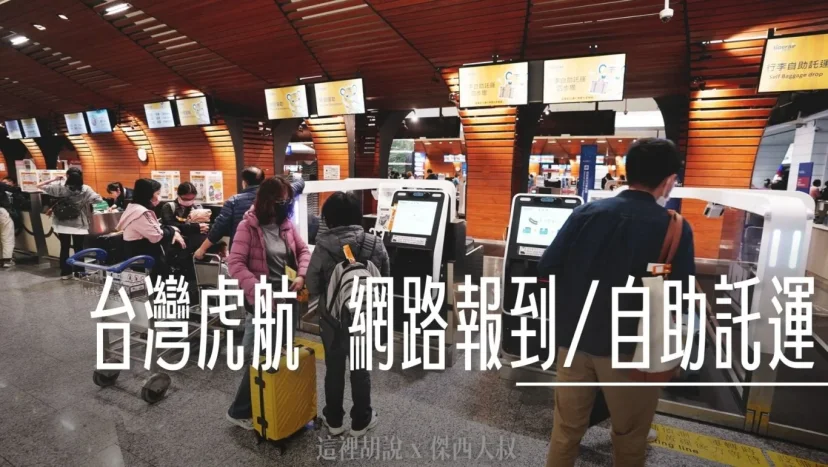 台灣虎航 桃園機場 預先網路報到 現場自助託運 大大節省時間 - 這裡胡說 JL TALKS 台灣虎航 桃園機場 預先網路報到 現場自助託運 大大節省時間 - 這裡胡說 JL TALKS