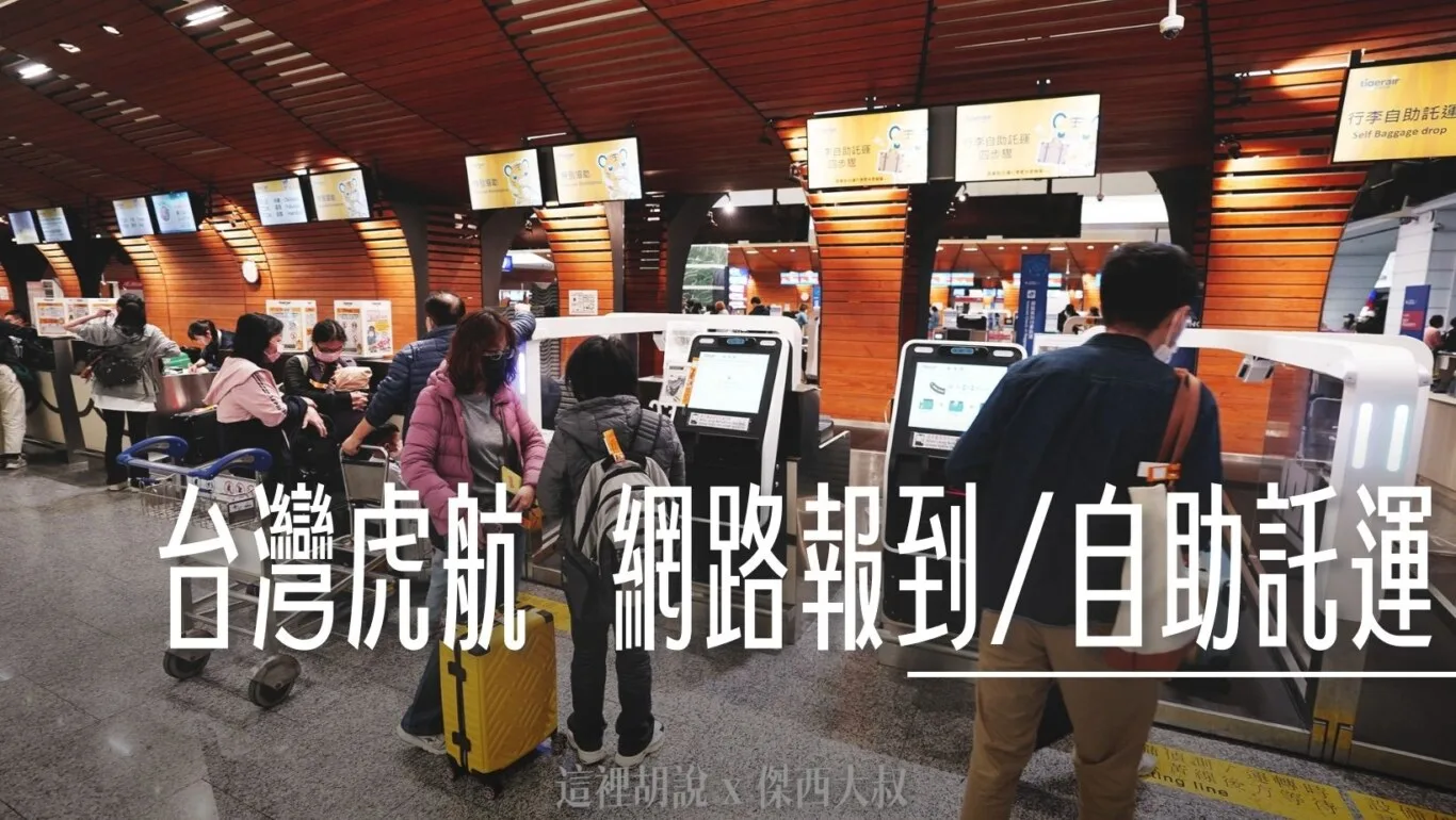 台灣虎航 桃園機場 預先網路報到 現場自助託運 大大節省時間 - 這裡胡說 JL TALKS