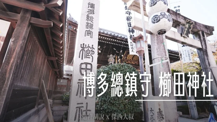 福岡櫛田神社 博多總鎮守 博多祇園山笠祭 - 這裡胡說 JL TALKS