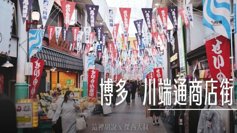 福岡：博多川端通商店街 剛好來這邊買明太子 - 這裡胡說 JL TALKS