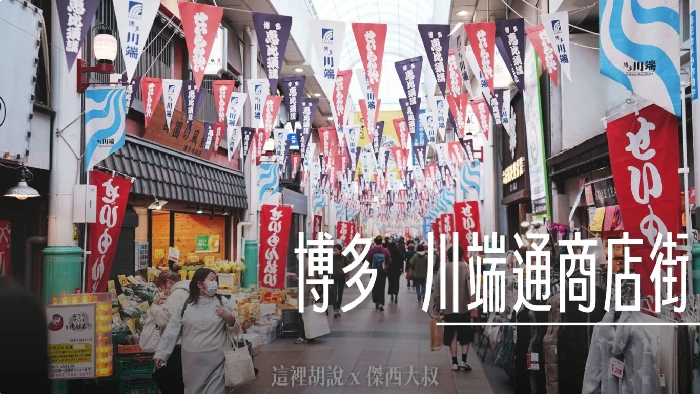 福岡：博多川端通商店街 剛好來這邊買明太子 - 這裡胡說 JL TALKS