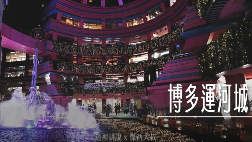 福岡博多運河城 三個小時逛不夠 水舞.一蘭.戶外用品 怕你時間不夠走不出來而已！ - 這裡胡說 JL TALKS