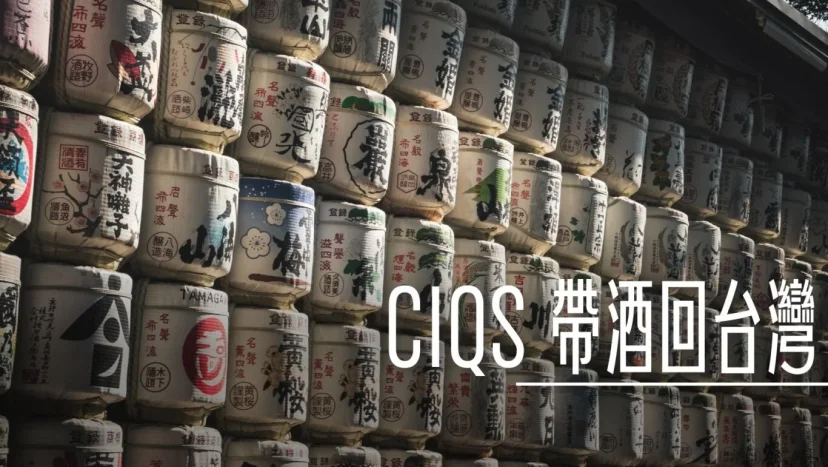 CIQS:『買酒』從日本帶酒回台灣 申報流程 最高可以帶五公升 其他國家也適用(海關相關進口規定) - 這裡胡說 JL TALKS CIQS:『買酒』從日本帶酒回台灣 申報流程 最高可以帶五公升 其他國家也適用(海關相關進口規定) - 這裡胡說 JL TALKS