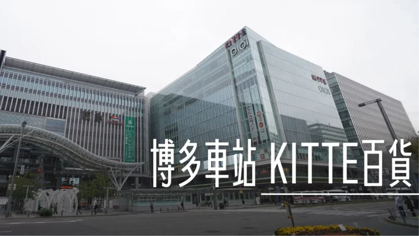 福岡博多車站KITTE百貨 本次重點來喝冠軍咖啡 - 這裡胡說 JL TALKS