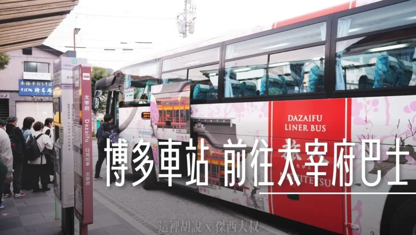 博多車站 旅人號巴士來回太宰府 巴士前往福岡機場國際線 - 這裡胡說 JL TALKS 博多車站 旅人號巴士來回太宰府 巴士前往福岡機場國際線 - 這裡胡說 JL TALKS