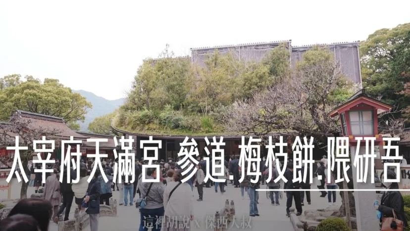 福岡太宰府天滿宮 參道.梅枝餅.航空安全御守 - 這裡胡說 JL TALKS
