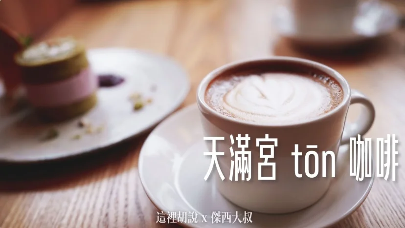 福岡太宰府 tōn 意外發現藏在巷弄中的咖啡店 - 這裡胡說 JL TALKS