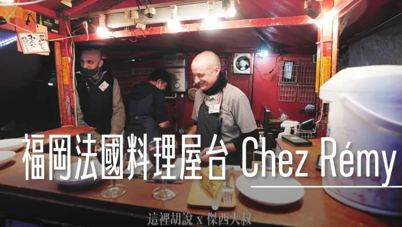 福岡天神 法國料理屋台 レミさんち Chez Rémy - 這裡胡說 JL TALKS