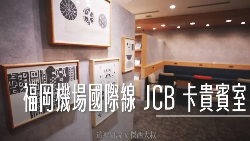 福岡機場 TIME INTERNATIONAL JCB免費貴賓室 - 這裡胡說 JL TALKS 福岡機場 TIME INTERNATIONAL JCB免費貴賓室 - 這裡胡說 JL TALKS