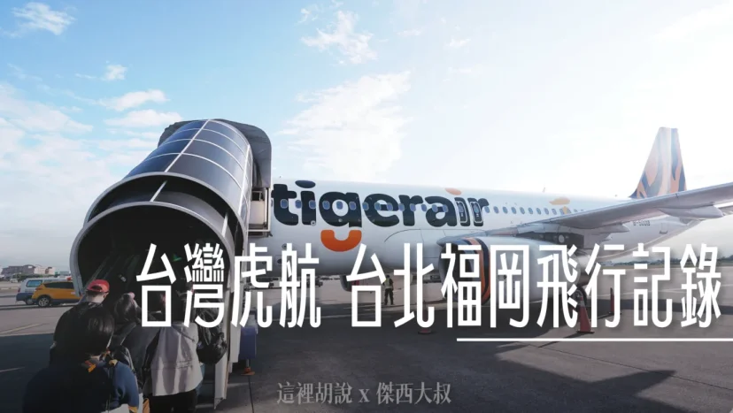 台灣虎航飛行記錄 台北-福岡-台北 IT240/241 - 這裡胡說 JL TALKS