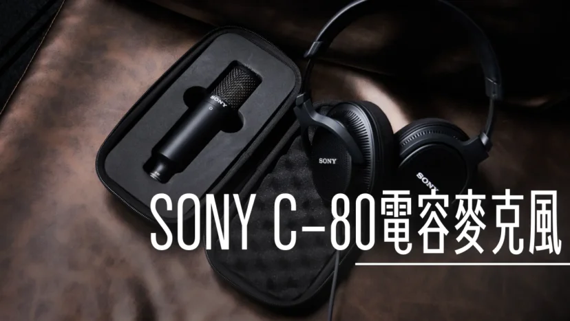 開箱測試記錄 Sony C-80 電容式麥克風 - 這裡胡說 JL TALKS 開箱測試記錄 Sony C-80 電容式麥克風 - 這裡胡說 JL TALKS
