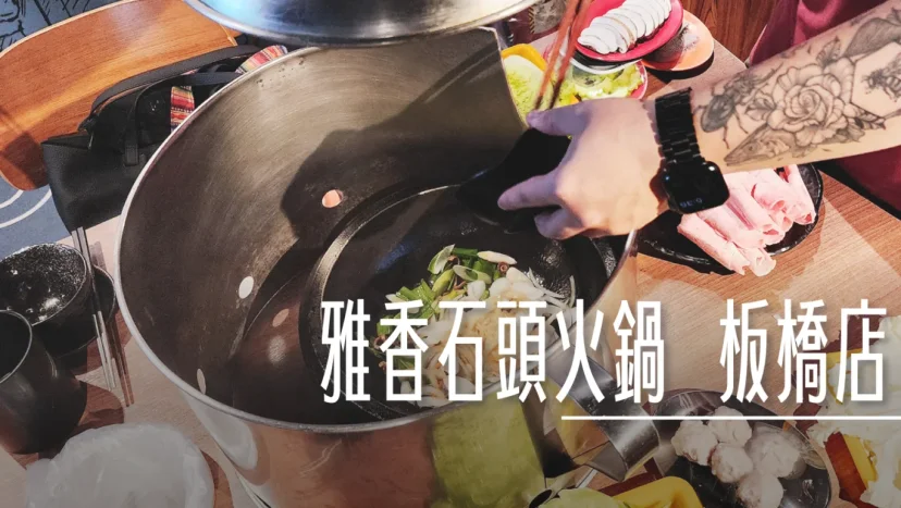 雅香石頭火鍋 板橋分店 記得炒料全都加 石頭火鍋好風味 - 這裡胡說 JL TALKS 雅香石頭火鍋 板橋分店 記得炒料全都加 石頭火鍋好風味 - 這裡胡說 JL TALKS