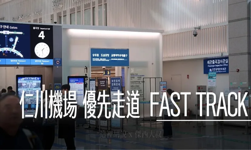 仁川機場出境  快速通關通道 FAST TRACK 幼兒長者/孕婦/市區託運旅客（APEC/ABTC卡） - 這裡胡說 JL TALKS