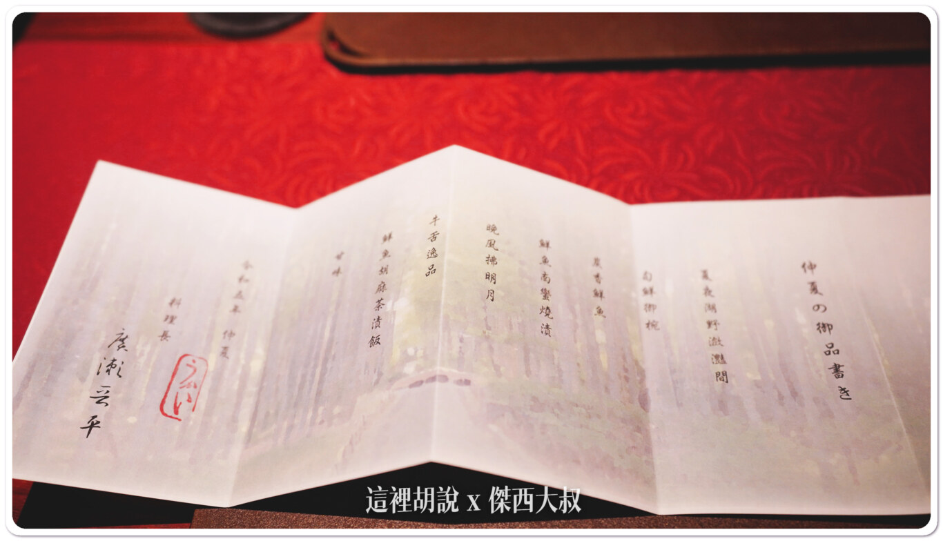 本次用餐的菜單跟正統懷石料理一樣，會列上主廚的名稱懷石料理長是廣瀬晋平