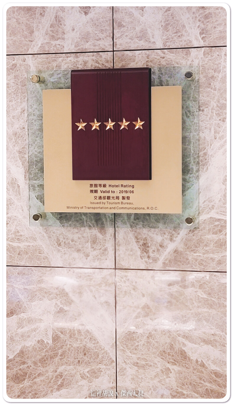 在七樓大廳掛有五星飯店的認證我查了一下他們有一直維持歐