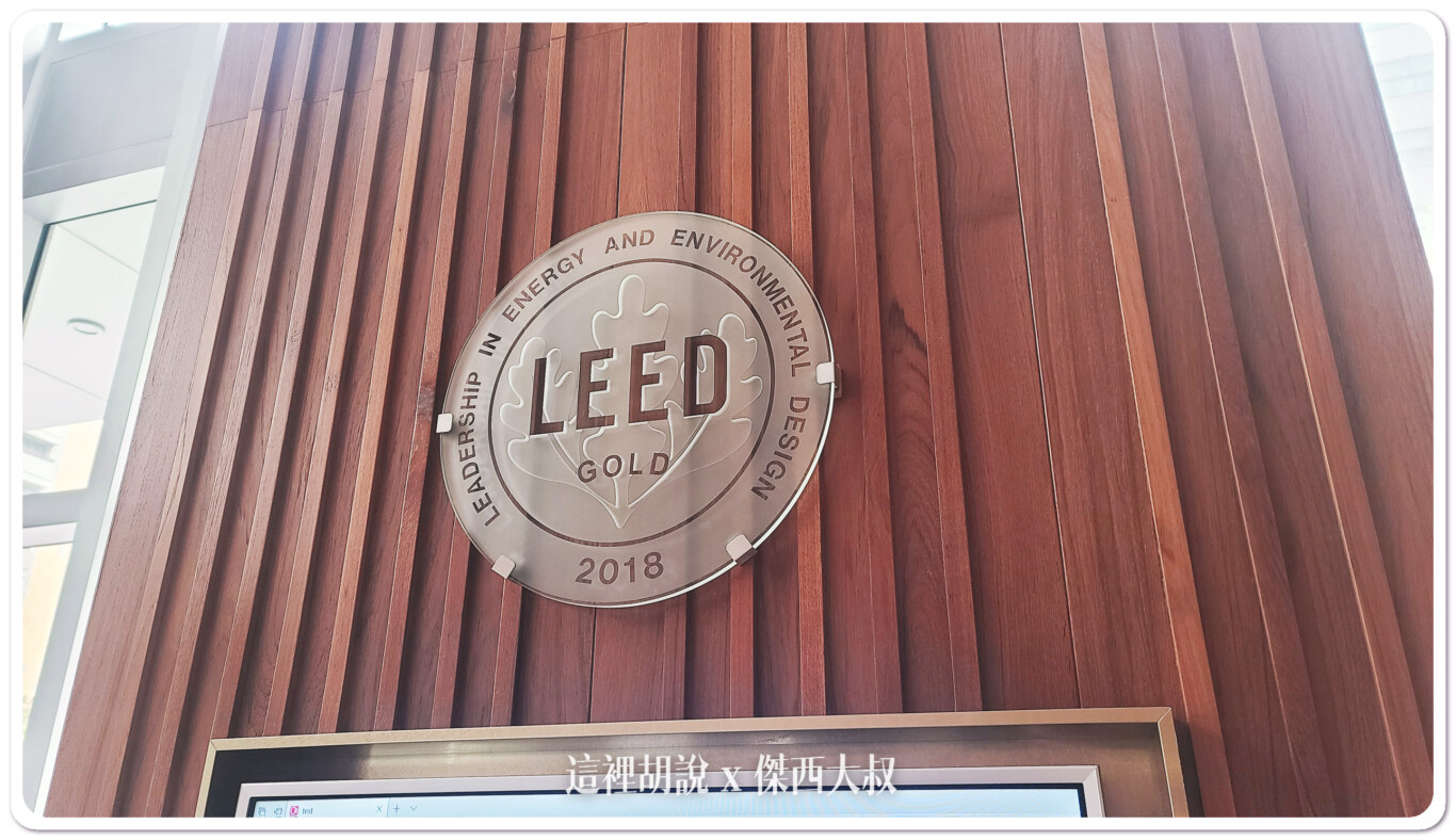 這一棟住宅是LEED建築 國際綠建築這個標示是放在辦公大樓入口歐