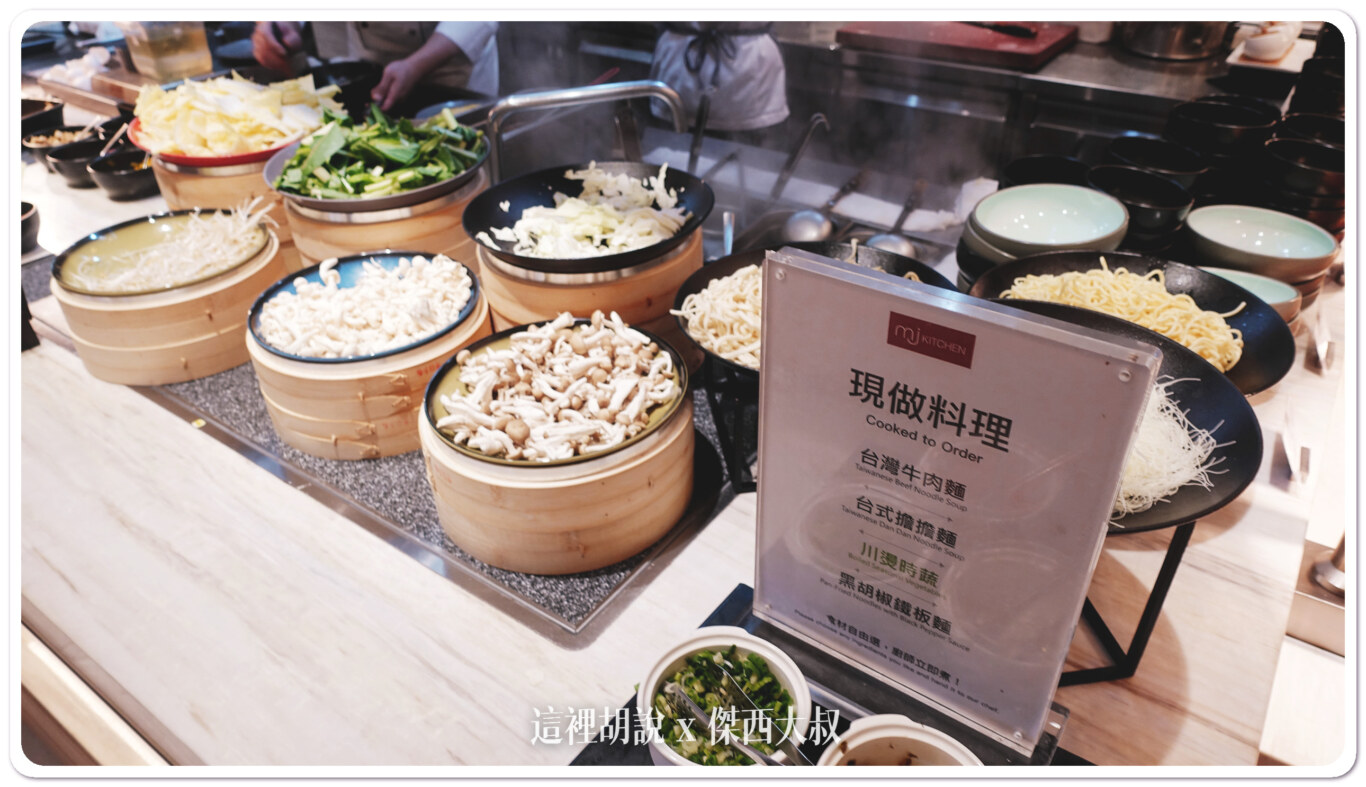 台北國泰萬怡酒店 典雅內斂的商務型酒店：MJ KITECHEN 早餐