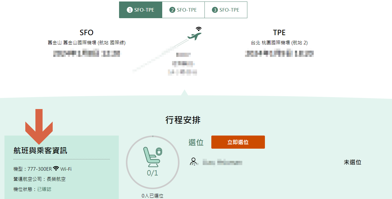 完成訂票之後，進去行程管理會顯示最新的機種資訊如果航班有機種異動也會在這邊顯示