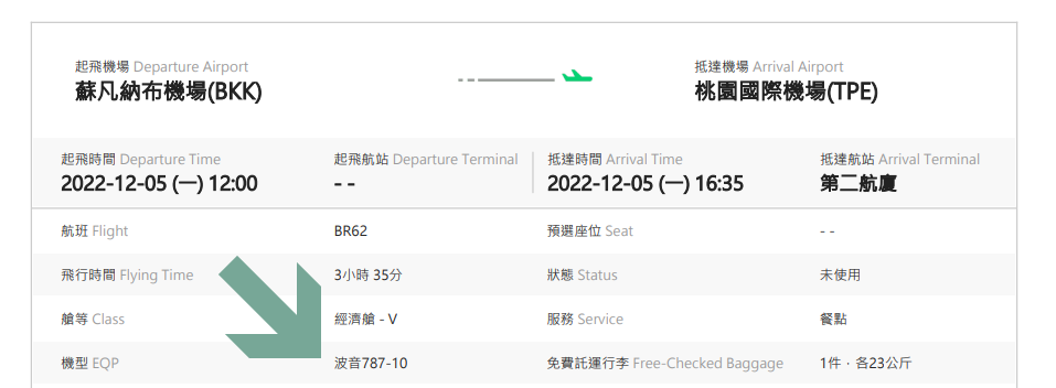 我搭乘的航班是那個機種？ 單走道、雙走道、代號列表：台灣主要航空使用機種
