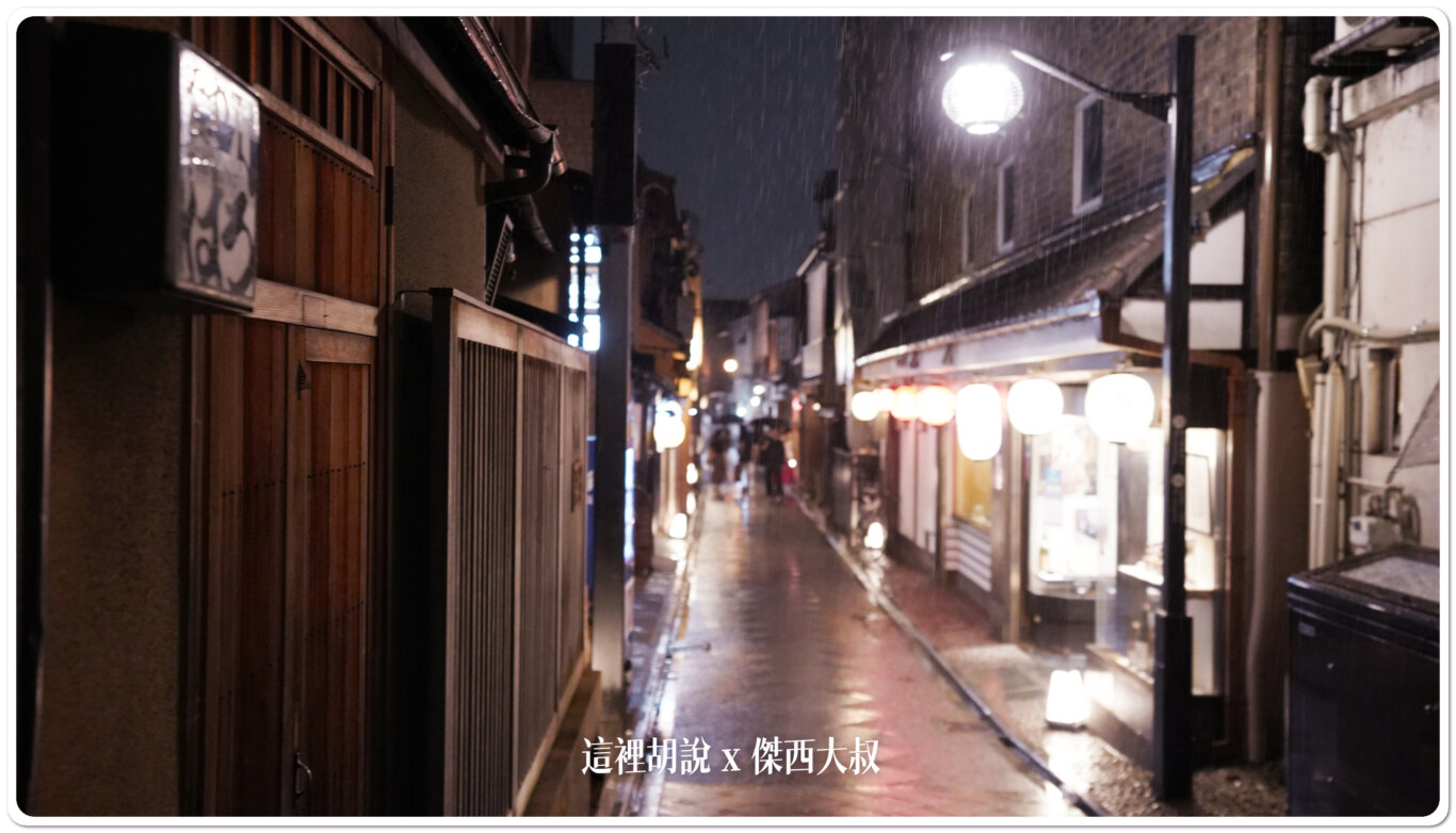 照片集 雨中京都街景 - 這裡胡說 JL TALKS