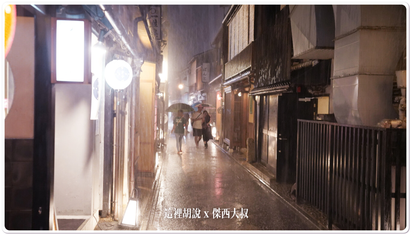 照片集 雨中京都街景 - 這裡胡說 JL TALKS