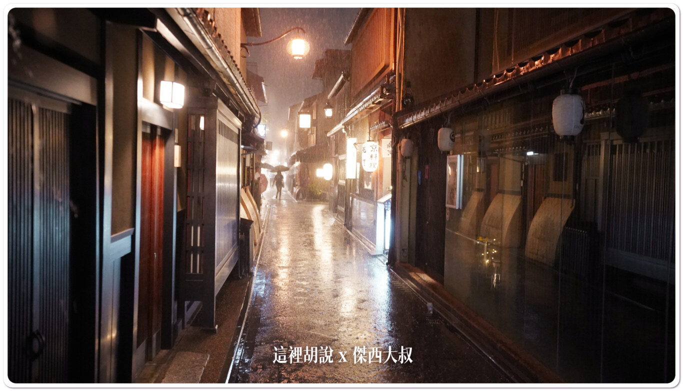照片集 雨中京都街景 - 這裡胡說 JL TALKS