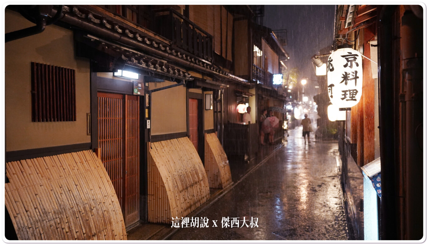 照片集 雨中京都街景 - 這裡胡說 JL TALKS