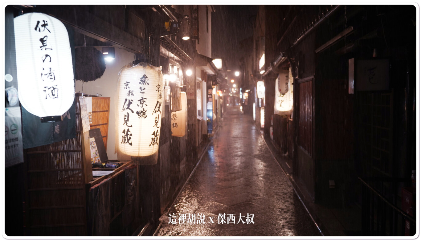 照片集 雨中京都街景 - 這裡胡說 JL TALKS