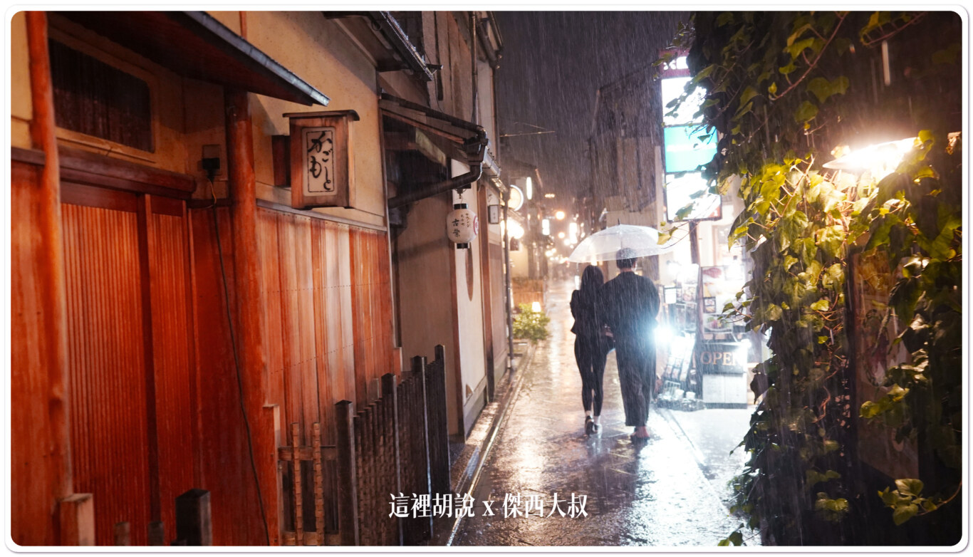 照片集 雨中京都街景 - 這裡胡說 JL TALKS