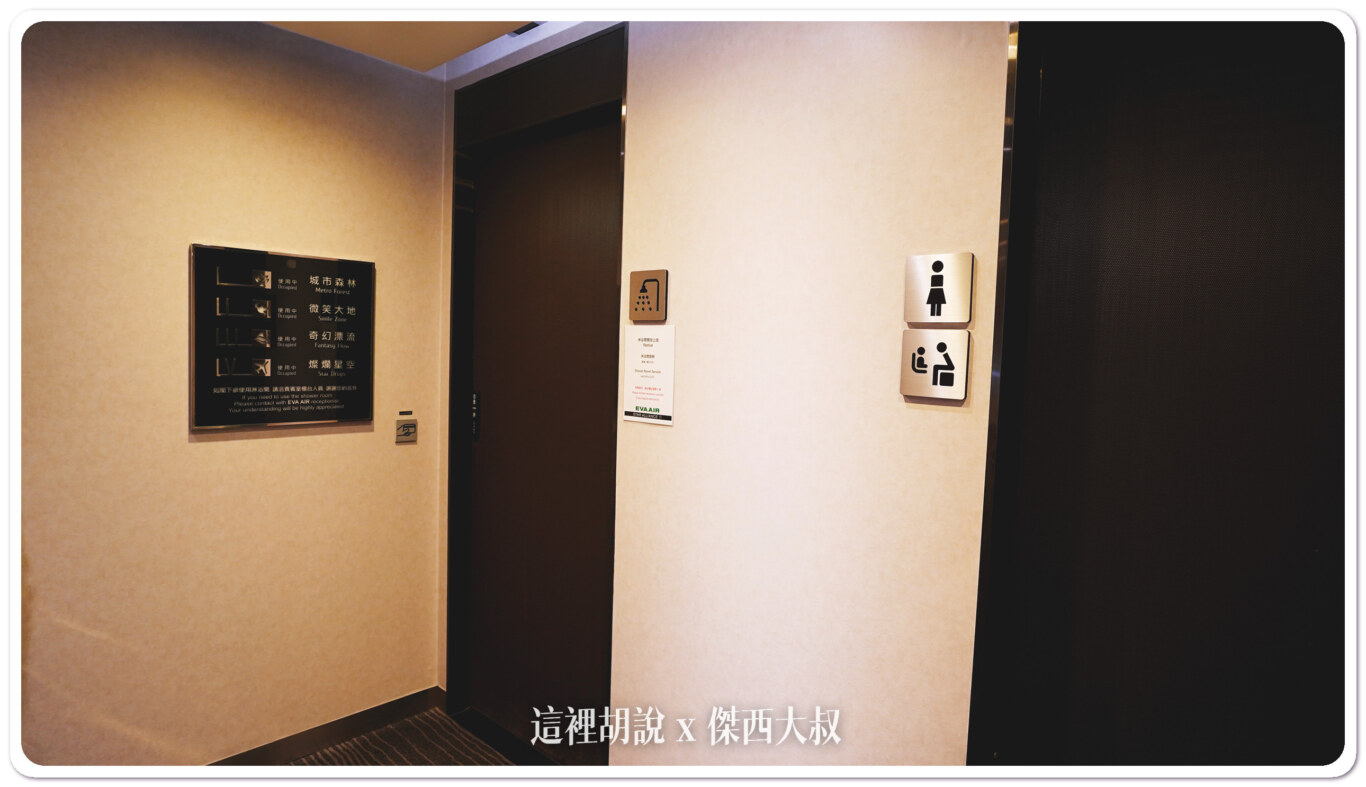 長榮航空貴賓室 桃園機場 The Infinity 限定商務艙才可進入:淋浴間 長榮航空貴賓室 桃園機場 The Infinity 限定商務艙才可進入:淋浴間