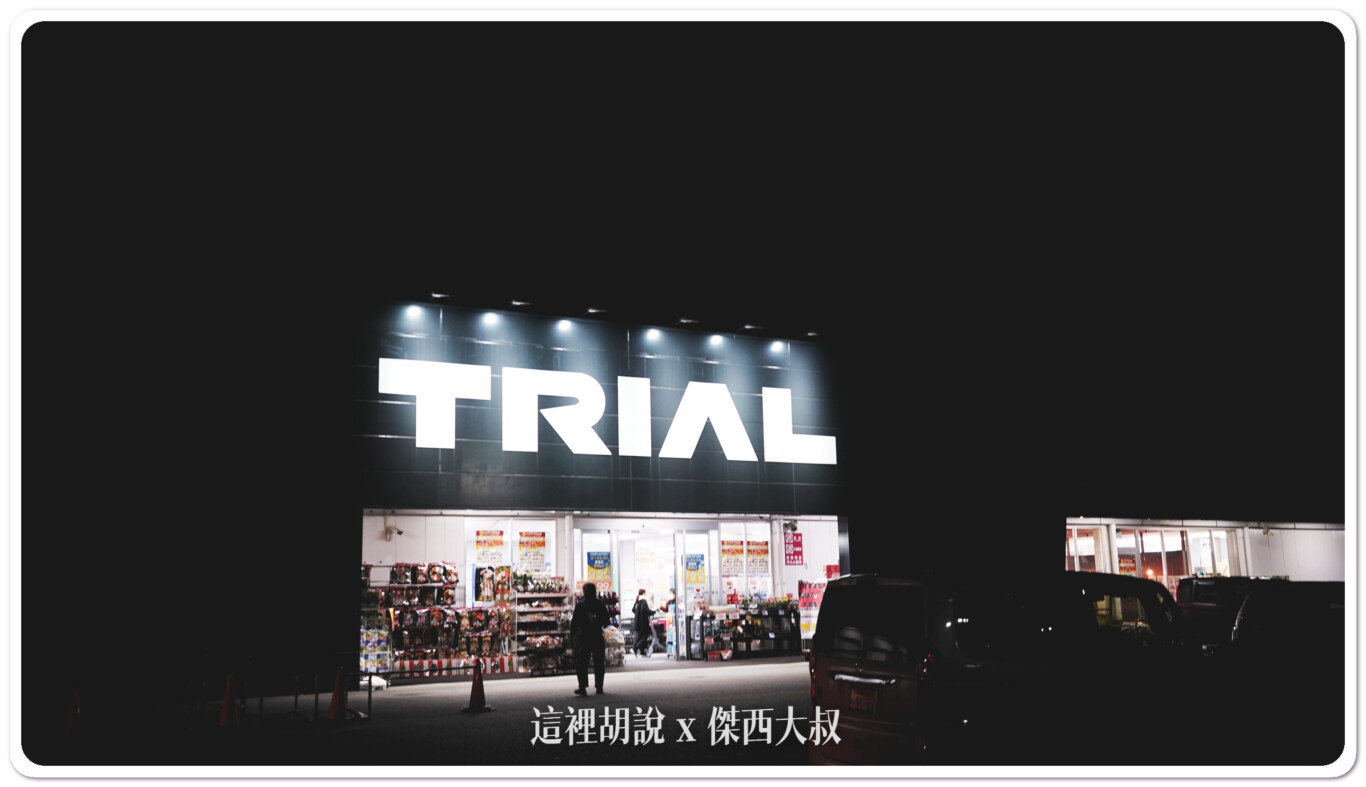 大阪臨空城 TRIAL 24小時超市 陪傑西來買垃圾袋　那些值得買 - 這裡胡說 JL TALKS