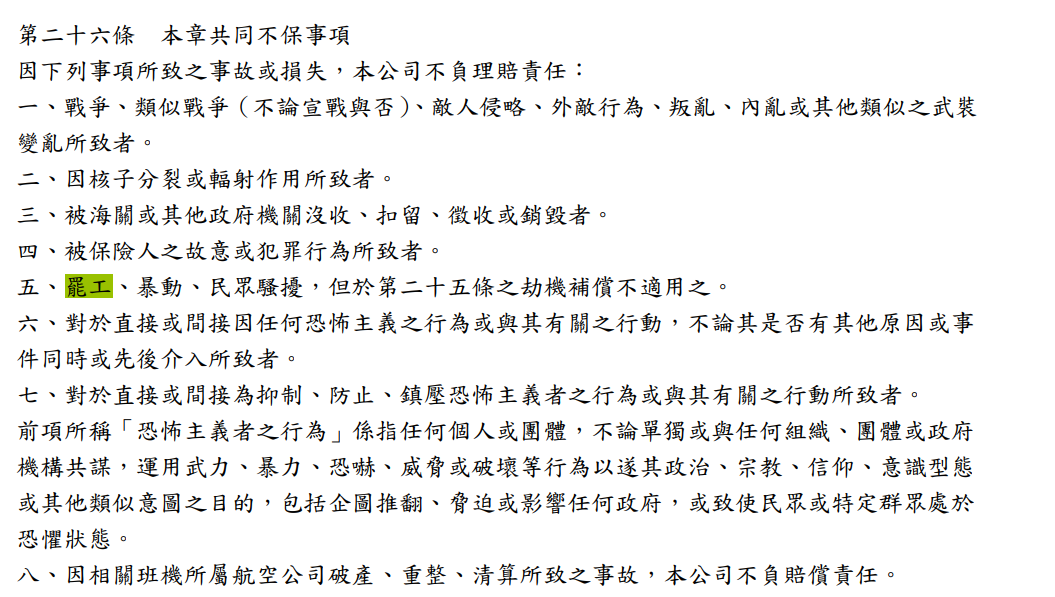 保險練習題 長榮航空機師宣布發動罷工投票 投保來得及嗎？ 疫情後保單條款多了工運活動四個字有沒有影響？：信用卡保險罷工不保